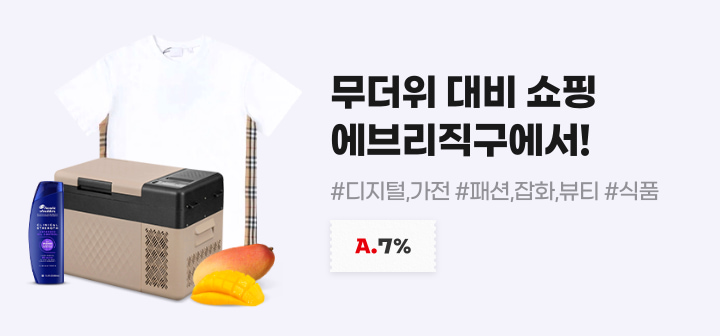 무더위 대비 쇼핑 에브리직구에서! #디지털,가전 #패션,잡화,뷰티 #식품