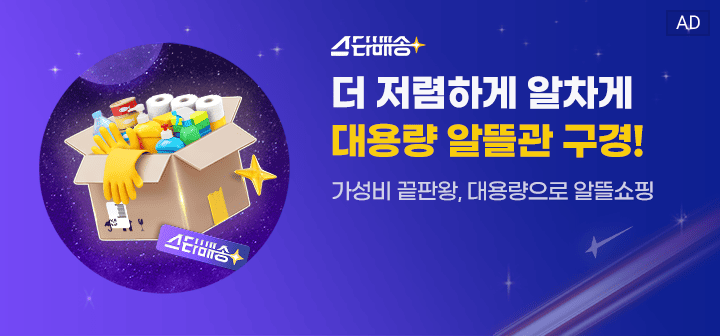 스타배송 더 저렴하게 알차게 대용량 알뜰관 구경! 가성비 끝판왕, 대용량으로 알뜰쇼핑