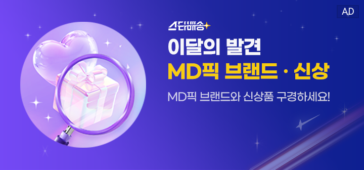 스타배송 이달의 발견 MD픽 브랜드 · 신상 MD픽 브랜드와 신상품 구경하세요!