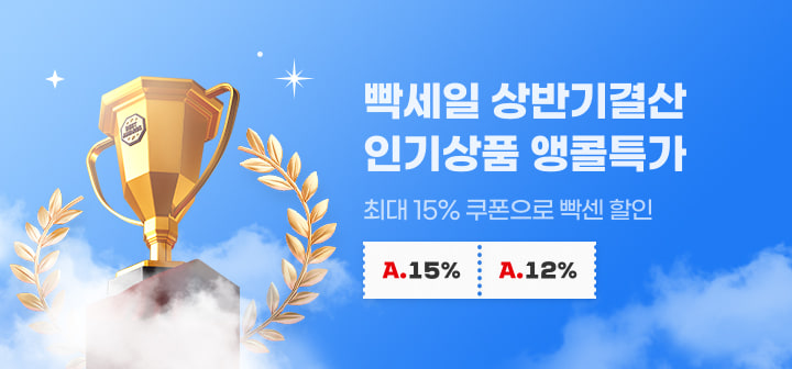 빡세일 상반기결산 인기상품 앵콜특가 최대 15% 쿠폰으로 빡센 할인