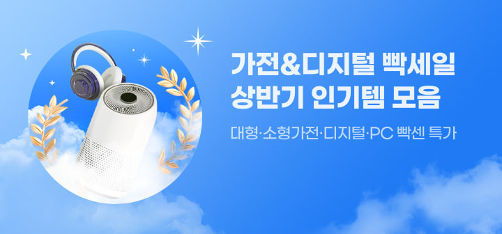 가전&amp;디지털 빡세일 상반기 인기템 모음 대형·소형가전·디지털·PC 빡센 특가