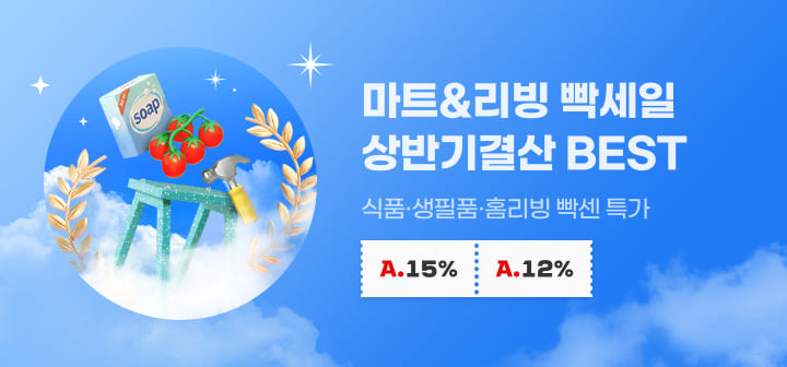마트&amp;리빙 빡세일 상반기결산 BEST 식품·생필품·홈리빙 빡센 특가!