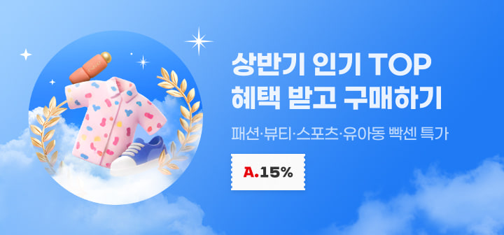 상반기 인기 TOP 혜택 받고 구매하기 패션·뷰티·스포츠·유아동 빡센 특가