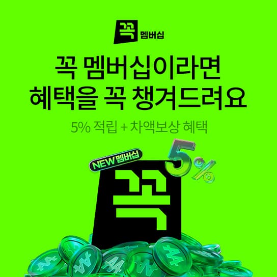 꼭 멤버십이라면 혜택을 꼭 챙겨드려요 5% 적립+차액보상 혜택