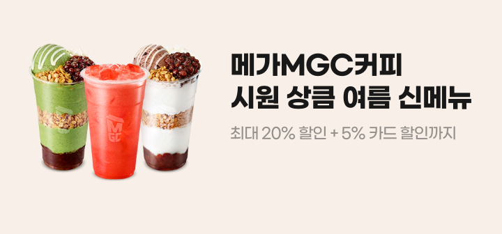메가MGC커피 시원 상큼 여름 신메뉴 최대 20% 할인 + 5% 카드 할인까지