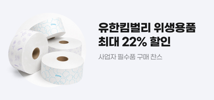 유한킴벌리 위생용품 최대 22% 할인 사업자 필수품 구매 찬스