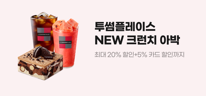 투썸플레이스 NEW 크런치 아박 최대 20% 할인+5% 카드 할인까지