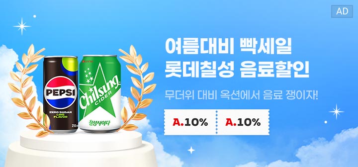 여름대비 빡세일 롯데칠성 음료할인 무더위 대비 옥션에서 음료 쟁이자!