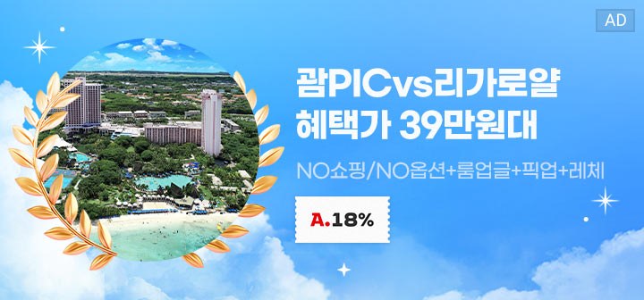 괌PICvs리가로얄 혜택가 39만원대 NO쇼핑/NO옵션+룸업글+픽업+레체