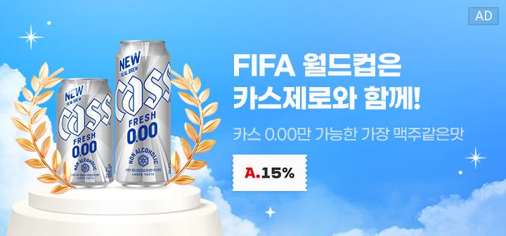 FIFA 월드컵은 카스제로와 함께! 카스 0.00만 가능한 가장 맥주같은 맛