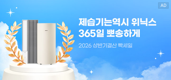 제습기는 역시 위닉스 365일 뽀송하게 2026 상반기결산 빡세일