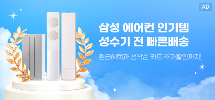 삼성 에어컨 인기템 성수기 전 빠른배송 환급혜택과 선착순 카드 추가할인까지!