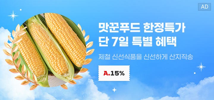 맛꾼푸드 한정특가 단 7일 특별 혜택 제철 신선식품을 신선하게 산지직송