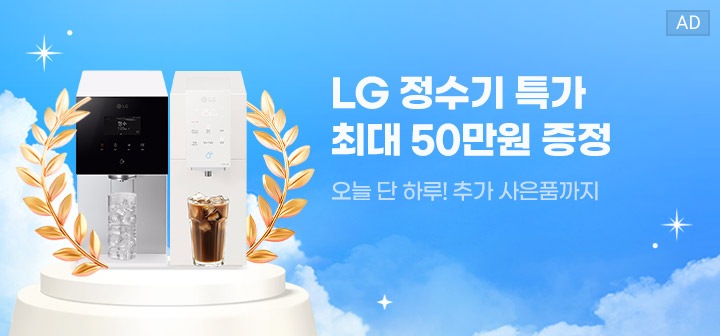 LG 정수기 특가 최대 50만원 증정 오늘 단 하루! 추가 사은품까지