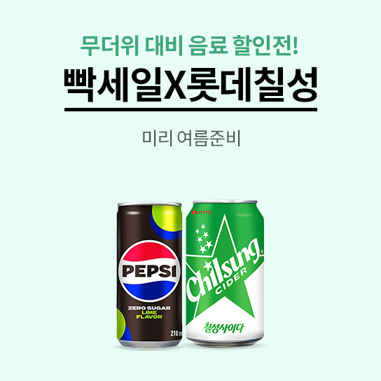 무더위 대비 음료 할인전! 빡세일X롯데칠성 미리 여름준비