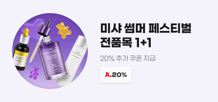미샤 썸머 페스티벌 전품목 1+1 20% 추가 쿠폰 지급