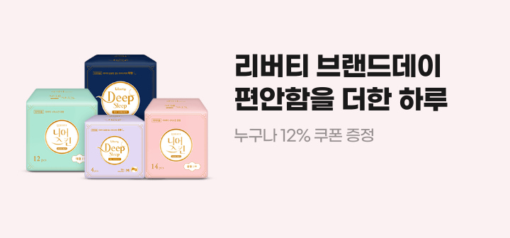리버티 브랜드데이 편안함을 더한 하루 누구나 12% 쿠폰 증정