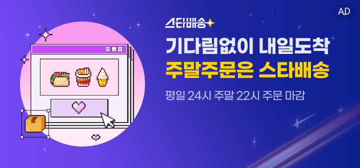 스타배송 기다림없이 내일도착 주말주문은 스타배송 평일 24시 주말 22시 주문 마감