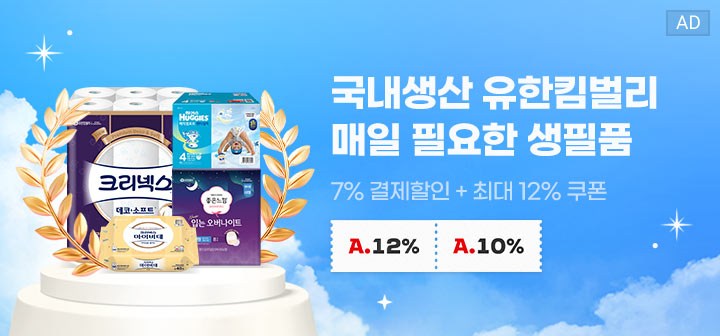 국내생산 유한킴벌리 매일 필요한 생필품 7% 결제할인 + 최대 12% 쿠폰