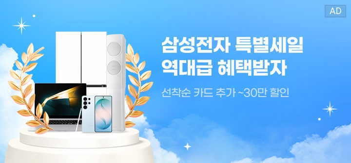 삼성전자 특별세일 역대급 혜택받자 선착순 카드 추가~30만 할인