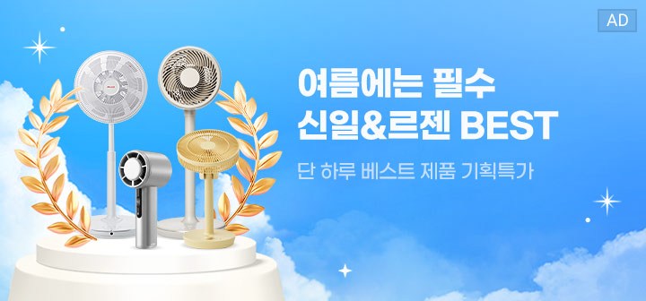 여름에는 필수 신일&amp;르젠 BEST 단 하루 베스트 제품 기획특가