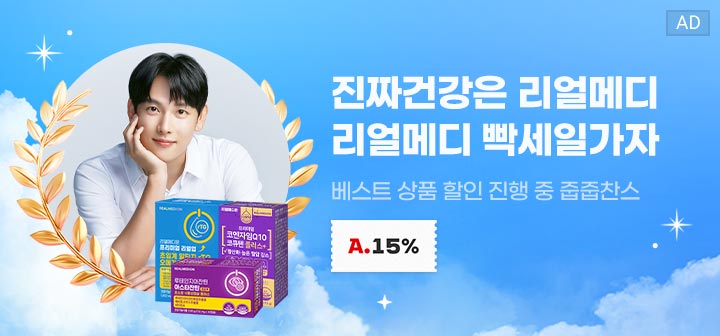 진짜건강은 리얼메디 리얼메디 빡세일가자 베스트 상품 할인 진행 중 줍줍찬스