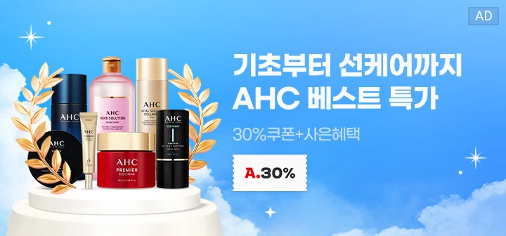 기초부터 선케어까지 AHC 베스트 특가 30%쿠폰+사은혜택