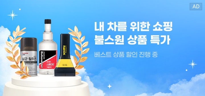 내 차를 위한 쇼핑 불스원 상품 특가 베스트 상품 할인 진행 중