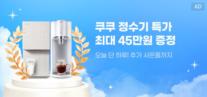 쿠쿠 정수기 특가 최대 45만원 증정 오늘 단 하루! 추가 사은품까지