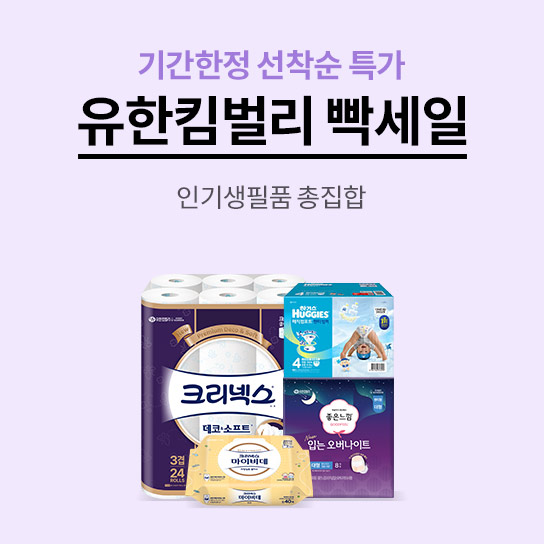 기간한정 선착순 특가 유한킴벌리 빡세일 인기생필품 총집합