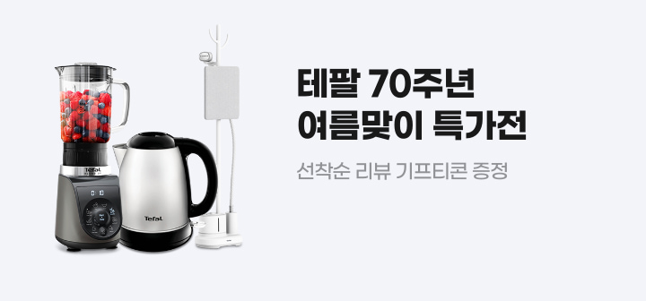테팔 70주년 여름맞이 특가전 선착순 리뷰 기프티콘 증정