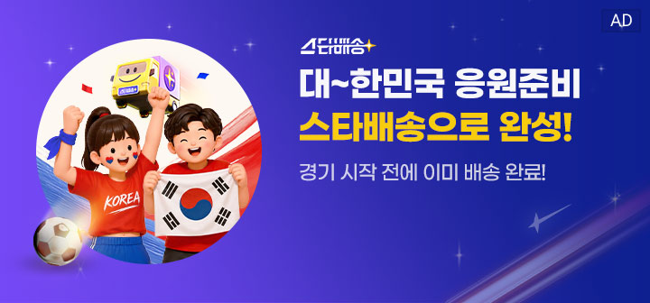 스타배송 대~!한민국 응원준비 스타배송으로 완성! 경기 시작 전에 이미 배송 완료!