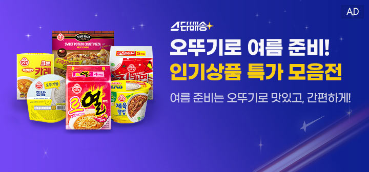 스타배송 오뚜기로 여름 준비! 인기상품 특가 모음전 여름 준비는 오뚜기로 맛있고, 간편하게!