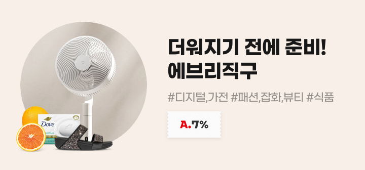더워지기 전에 준비! 에브리직구 #디지털,가전 #패션,잡화,뷰티 #식품