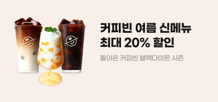 커피빈 여름 신메뉴 최대 20% 할인 돌아온 커피빈 블랙다이몬 시즌