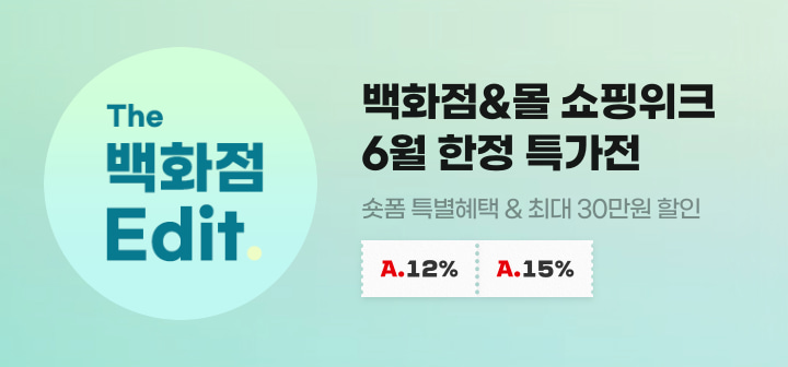 백화점&amp;몰 쇼핑위크 6월 한정 특가전 숏폼 특별혜택 &amp; 최대 30만원 할인