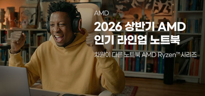 AMD 2026 상반기 AMD 인기 라인업 노트북 차원이 다른 노트북 AMD Ryzen 시리즈