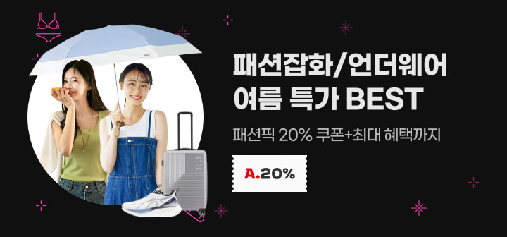 패션잡화/언더웨어 여름 특가 BEST 패션픽 20% 쿠폰+최대 혜택까지