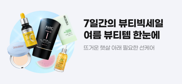7일간의 뷰티빅세일 여름 뷰티템 한눈에 뜨거운 햇살 아래 필요한 선케어