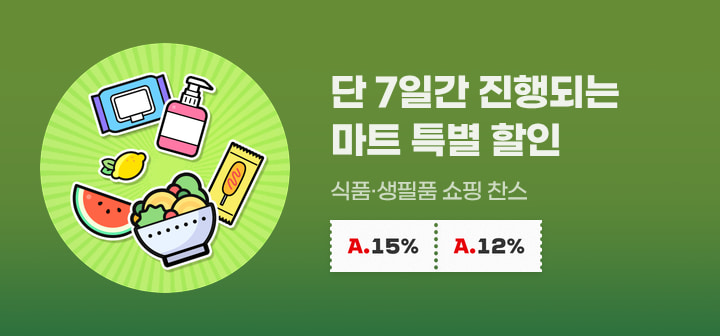 단 7일간 진행되는 마트 특별 할인 식품·생필품 쇼핑 찬스