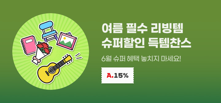 여름 필수 리빙템 슈퍼할인 득템찬스 6월 슈퍼 혜택 놓치지 마세요!
