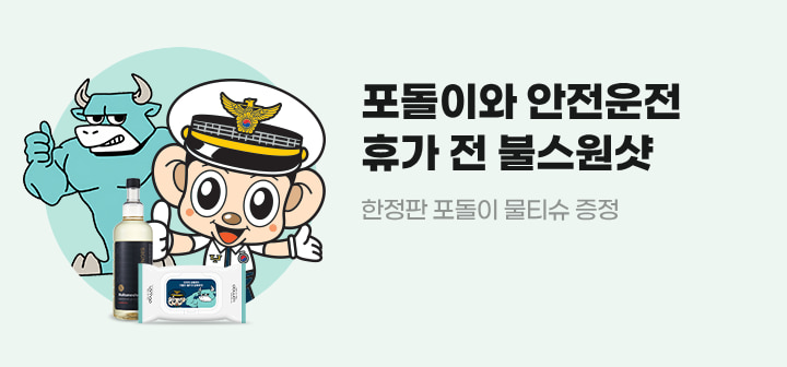 포돌이와 안전운전 휴가 전 불스원샷 한정판 포돌이 물티슈 증정