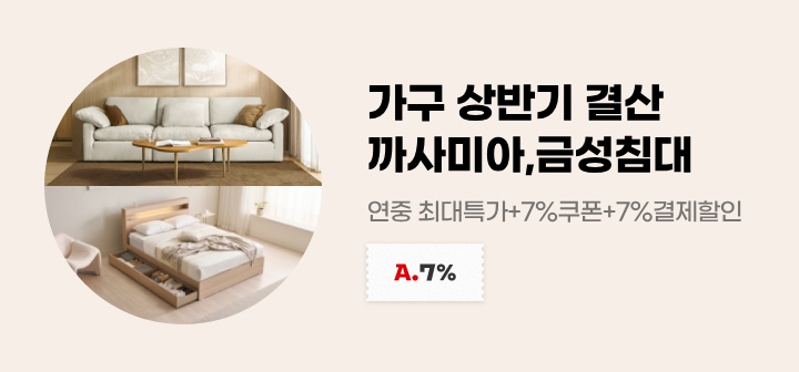 가구 상반기 결산 까사미아, 금성침대 연중 최대특가+7%쿠폰+7%결제할인