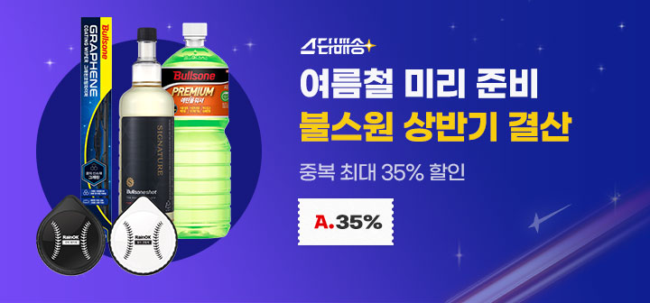 스타배송 여름철 미리 준비 불스원 상반기 결산 중복 최대 35% 할인