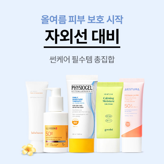 올여름 피부 보호 시작 자외선 대비 썬케어 필수템 총집합 