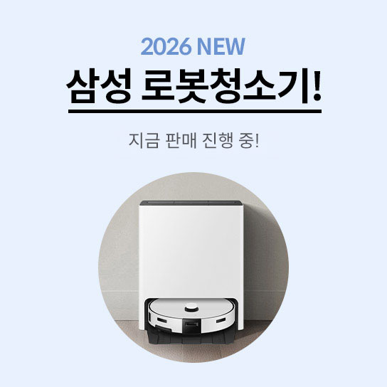 2026 NEW 삼성 로봇청소기! 지금 판매 진행 중! 