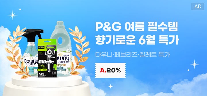 P&amp;G 여름 필수템 향기로운 6월 특가 다우니 페브리즈 질레트 특가