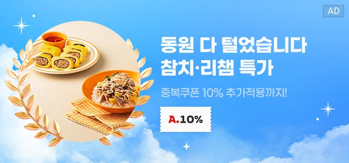 동원 다 털었습니다 참치·리챔 특가  중복쿠폰 10% 추가적용까지!