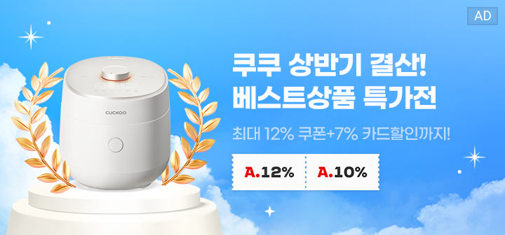 쿠쿠 상반기 결산! 베스트상품 특가전 최대 12% 쿠폰+7% 카드할인까지!