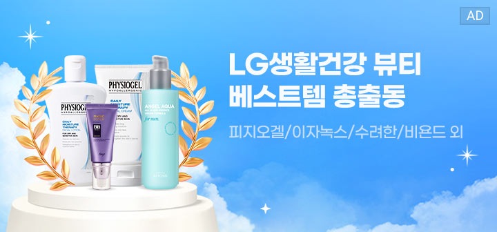 LG생활건강 뷰티 베스트템 총출동 피지오겔/ 이자녹스/ 수려한/ 비욘드 외